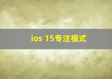 ios 15专注模式